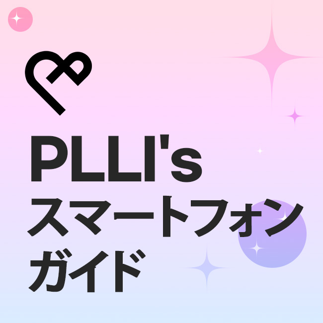 PLLI's スマートフォン ガイド